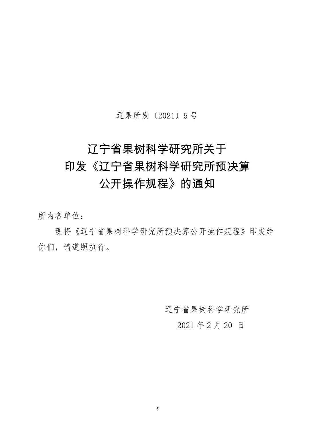 030810104884_0117020辽宁省果树科学研究所2021年度预算_5.Jpeg