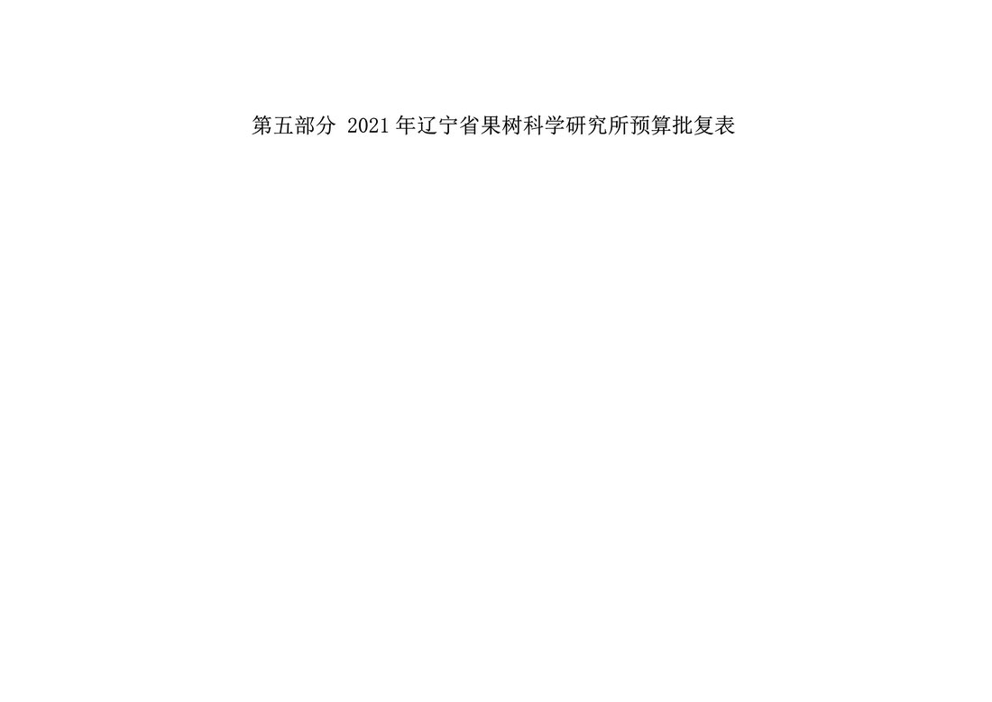 030810104884_0117020辽宁省果树科学研究所2021年度预算_17.Jpeg