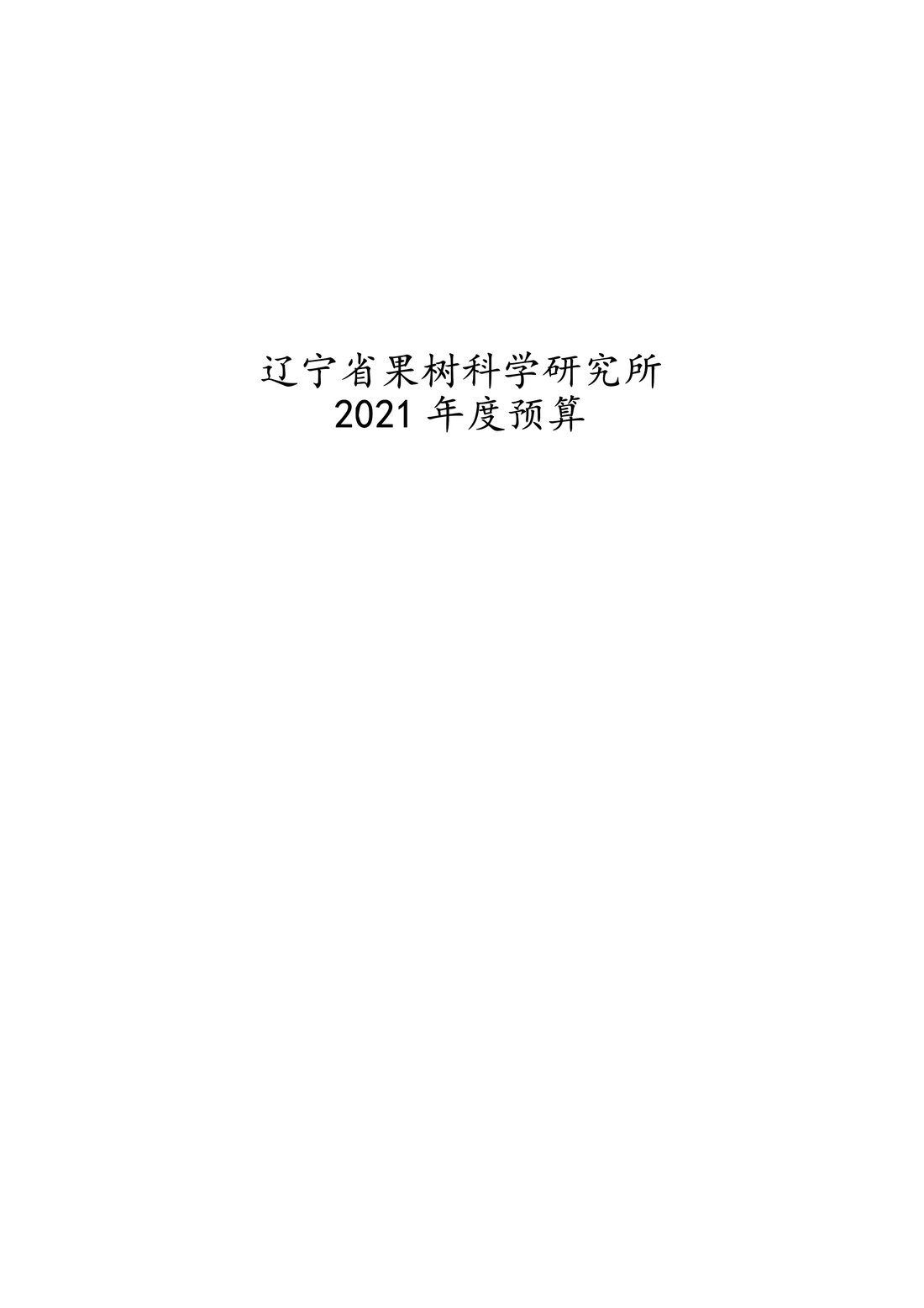 030810104884_0117020辽宁省果树科学研究所2021年度预算_1.Jpeg