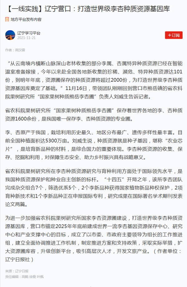 【一线实践】辽宁营口：打造世界级李杏种质资源基因库.png